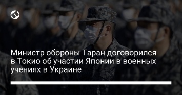 Министр обороны Таран договорился в Токио об участии Японии в военных учениях в Украине