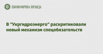 В "Укргидроэнерго" раскритиковали новый механизм спецобязательств