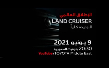 Toyota анонсировала премьеру нового Land Cruiser 300 (ВИДЕО)