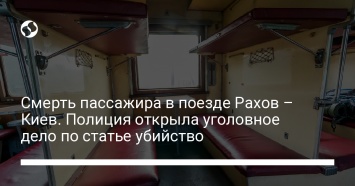 Смерть пассажира в поезде Рахов - Киев. Полиция открыла уголовное дело по статье убийство