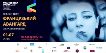 Сегодня в Запорожье покажут киноконцерт французской музыки под открытым небом