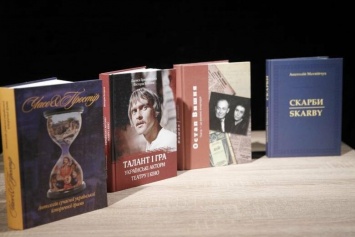 В Киеве прошла презентация уникальных книг про театр, изданных при поддержке города