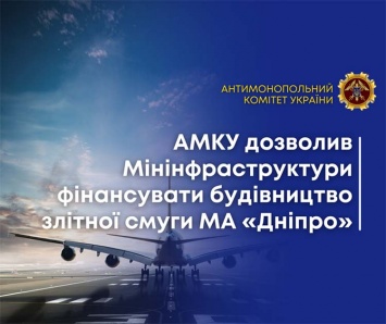 Антимонопольщики разблокировали финансирование строительства аэропорта в Днепре