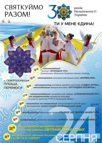В Северодонецке масштабно отпразднуют 30-летие Независимости Украины: график мероприятий