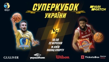Где смотреть матч Суперкубка Украины по баскетболу