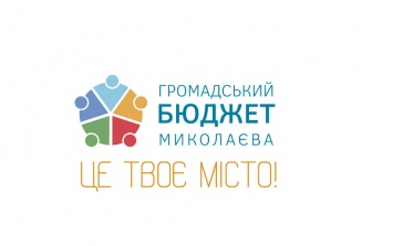Стали известный проекты-победители Общественного бюджета Николаева на 2022 год