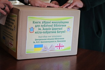 Жители Николаева собрали книги в подарок Батумской публичной библиотеке им. Акакия Церетели (ФОТО)