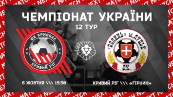 Новый тренер ФК "Кривбасс" выведет команду на домашний поединок против "Волыни"