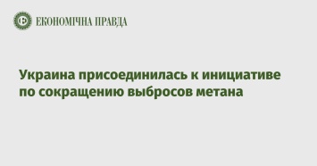 Украина присоединилась к инициативе по сокращению выбросов метана