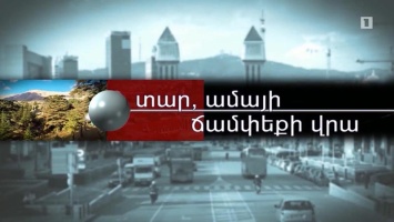 В Армении покажут телепередачу о Днепре
