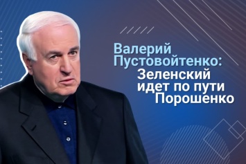 Валерий Пустовойтенко: Очень бы не хотелось, чтобы к власти на следующих выборах опять пришли коррупционеры