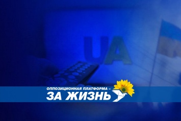ОПЗЖ: Уже год Украина живет в условиях беспрецедентного притеснения СМИ и уничтожения свободы слова