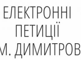 Сервис электронных петиций в Димитрове (Мирнограде) - инструмент взаимодействие властей с общественностью или фарс?