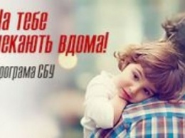 Верните своих близких домой, воспользуйтесь программой "Тебя ждут дома"