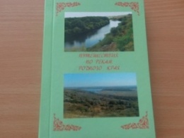 «Наука превратила нас в богов, а мы не научились быть людьми» - в Красноармейске презентовали книгу «Путешествия по рекам родного края»