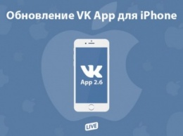 «ВКонтакте» выпустила новую версию приложения для iOS