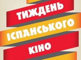 В Украине стартовала неделя испанского кино