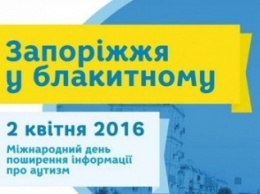 Завтра запорожцев просят надеть голубую одежду в поддержку людей с аутизмом