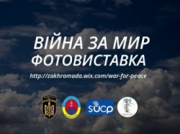 Фотовыставка об АТО состоится в Словакии