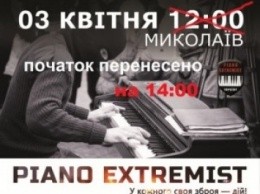 Николаев, внимание! Завтрашнее выступление пианиста-экстремиста перенесено на 14.00