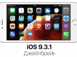 Джейлбрейк iOS 9.3.1 / 9.3: стоит ли обновляться?