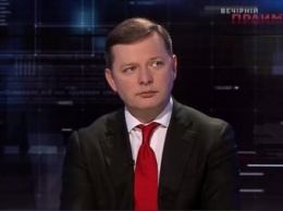Ляшко заявил, что инициирует начало процедуры импичмента Порошенко