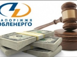 Судя обязал "Запорожьеоблэнерго" заплатить 720 миллионов гривен