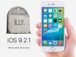 Apple перестала подписывать iOS 9.2.1