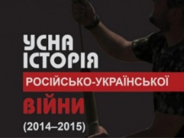 В Запорожье презентуют "Устную историю российско-украинской войны"