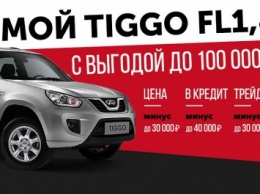 Chery Tiggo FL подешевел до 565 900 рублей