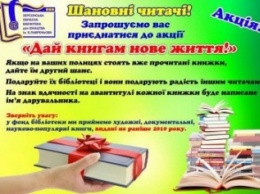 Херсонцы дадут книгам второй шанс