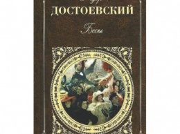 Раритетный экземпляр романа "Бесы" Достоевского продали за 3,4 млн рублей