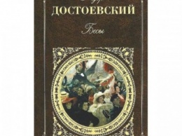 Экземпляр «Бесов» Достоевского продан на аукционе за 3,4 млн рублей