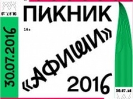 Группировка "Ленинград" станет хедлайнером "Пикника Афиши"