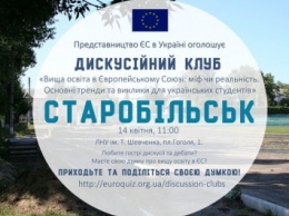 Представительство ЕС в Украине приглашает в Дискуссионный клуб в Северодонецке и Старобельске