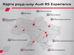В Украине стартует роуд-шоу Audi RS Experience