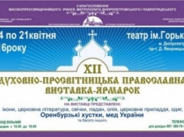 В городе открылась православная выставка