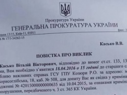 Касько вызвали на допрос по новому уголовному делу (документ)