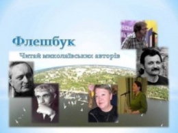 «Флешбук»: библиотека им.М.Кропивницкого хочет популяризировать творчество поэтов Николаева в Фейсбук