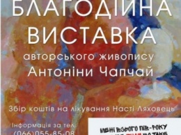 В Николаеве состоится благотворительная выставка для сбора средств на лечение полугодовалой Настеньки Ляховец