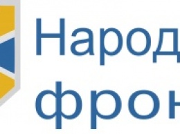 "Народный Фронт" о назначении Луценко главой ГПУ: с сочувствием рассмотрим данную кандидатуру