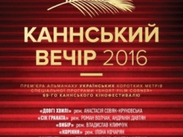 Лучшие украинские короткие метры покажут на "Каннском вечере" в Киеве