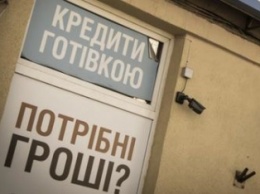 Кредиты "до зарплаты" обходятся украинцам в 600-700% годовых