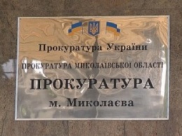 "Нарушений законодательства при осуществлении закупок прокуратурой не допущено" - прокуратура Николаевщины