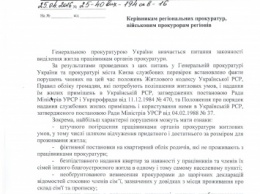 Генпрокурор дал указание проверить законность получения жилья николаевскими прокурорами (ДОКУМЕНТ)