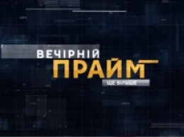 Народный депутат Украины Антон Геращенко в эфире "Вечернего прайма", - онлайн-трансляция