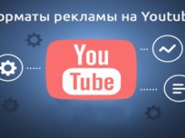 Рекламу на YouTube сделают обязательной к просмотру