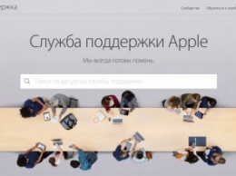 Apple представила новый дизайн сайта технической поддержки