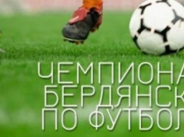Первый тур первенства города Бердянска по футболу стал результативным