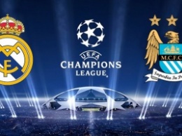 "Реал" - "Манчесер Сити": онлайн-трансляция матча